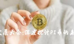 2025重庆区块链发展大会：深度探讨PI币的未来潜