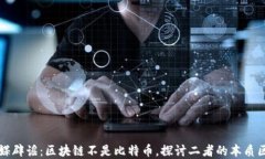 官媒辟谣：区块链不是比特币，探讨二者的本质