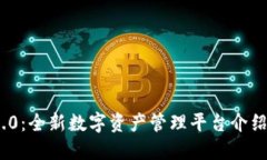 TokenIM 2.0：全新数字资产管理平台介绍及使用指南