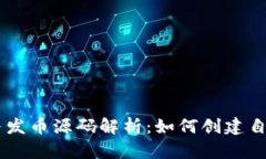 区块链技术与发币源码解析：如何创建自己的数