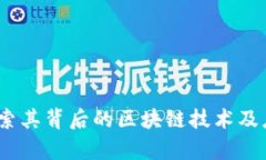 派币：探索其背后的区块链技术及应用前景