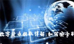区块链中的数字货币提取详解：如何安全取出你