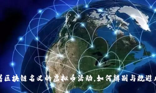 打着区块链名义的虚拟币活动，如何辨别与规避风险