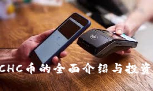 区块链BCHC币的全面介绍与投资前景分析