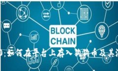 Tokenim 2.0：如何在平台上存入狗狗币及其潜在收益