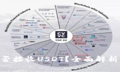 Tokenim能否接收USDT？全面解析与使用指南