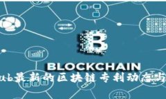 github最新的区块链专利动态与分析