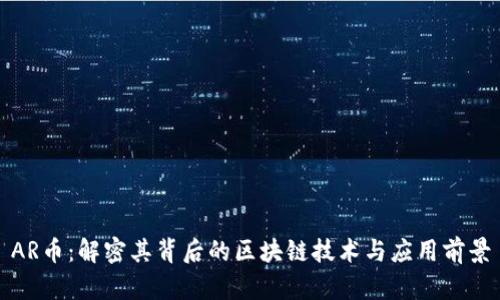 AR币：解密其背后的区块链技术与应用前景