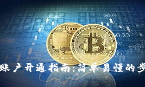 区块链比特币账户开通指南：简单易懂的步骤与注意事项