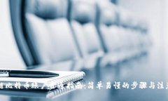 区块链比特币账户开通指南：简单易懂的步骤与