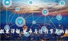 区块链技术详解：发币与运行节点的核心解析