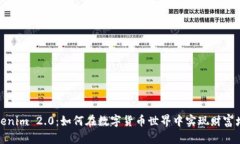 Tokenim 2.0：如何在数字货币世界中实现财富增长