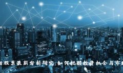 区块链股票最新分析研究：如何把握投资机会与