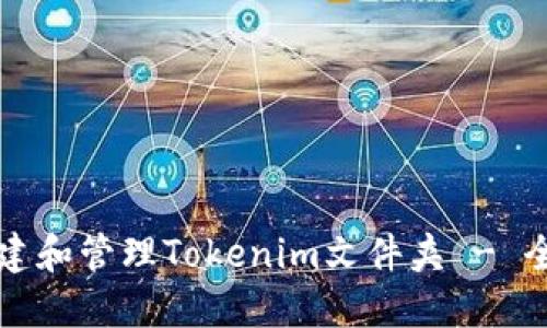 如何创建和管理Tokenim文件夹 - 全面指南