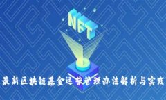 最新区块链基金运营管理办法解析与实践