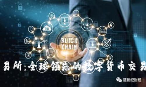 币安区块链交易所：全球领先的数字货币交易平台深度解析