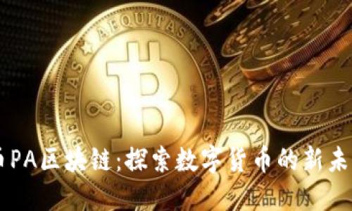 币PA区块链：探索数字货币的新未来