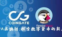 币PA区块链：探索数字货币的新未来