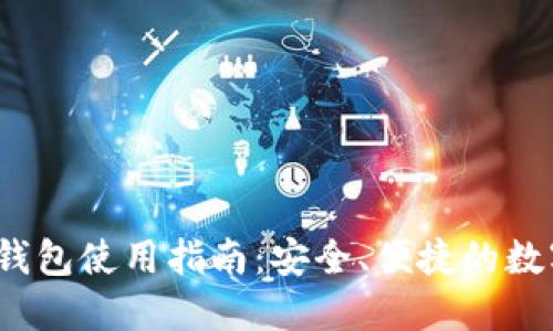 TokenIM 2.0 钱包使用指南：安全、便捷的数字资产管理工具