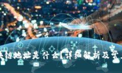 提币时区块链地址是什么？详细解析及常见问题