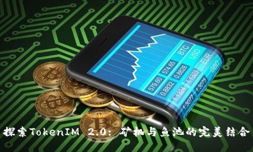 探索TokenIM 2.0: 矿机与鱼池的完美结合