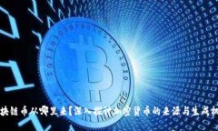区块链币从哪里来？深入探讨加密货币的来源与