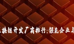 2023年区块链开发厂商排行：领先企业与趋势分析