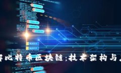 深入理解比特币区块链：技术架构与应用实例