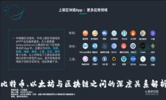 比特币、以太坊与区块链之间的深度关系解析