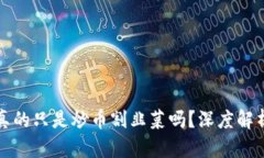 区块链游戏真的只是炒币割韭菜吗？深度解析与