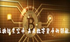 区块链星空币：未来数字货币的领航者