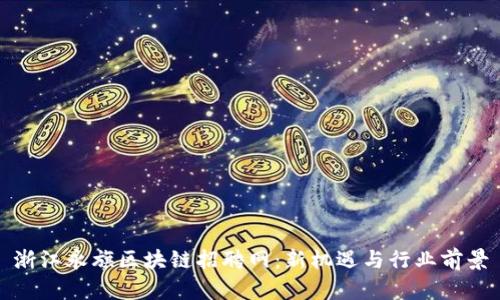 浙江永旗区块链招聘网：新机遇与行业前景