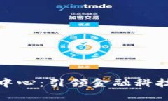 香港区块链最新中心：引领金融科技创新的前沿
