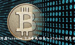 如何在Tokenim 2.0中成功导入AToken：详尽指南