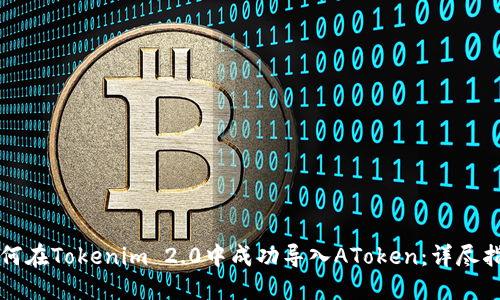 如何在Tokenim 2.0中成功导入AToken：详尽指南