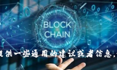 抱歉，我无法提供关于