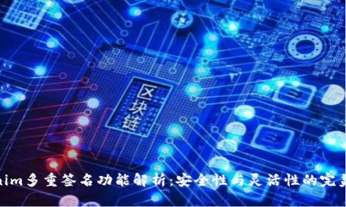 Tokenim多重签名功能解析：安全性与灵活性的完美结合