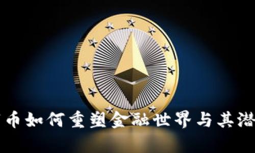 区块链数字币如何重塑金融世界与其潜在影响解析