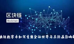 区块链数字币如何重塑金融世界与其潜在影响解