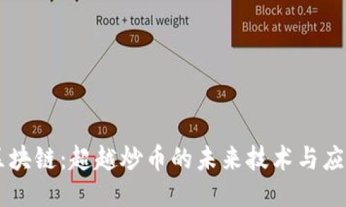 区块链：超越炒币的未来技术与应用