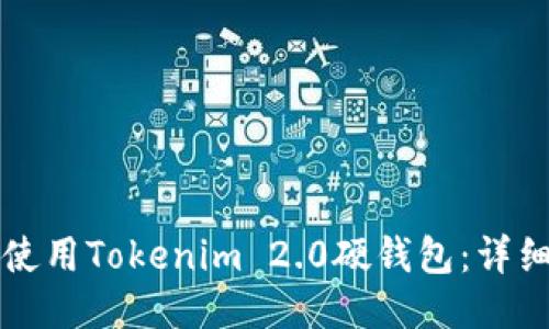 如何使用Tokenim 2.0硬钱包：详细指南