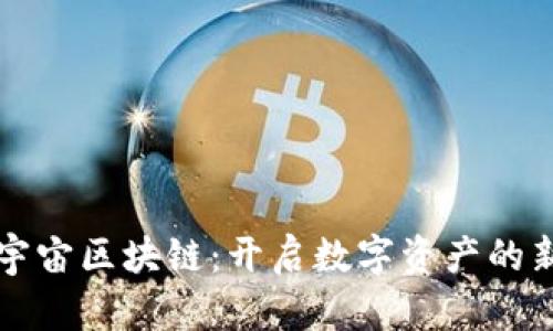 万币宇宙区块链：开启数字资产的新未来