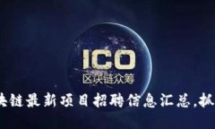 2020年区块链最新项目招聘信息汇总，抓住行业机