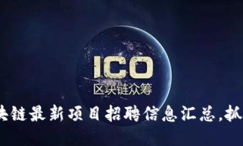 2020年区块链最新项目招聘信息汇总，抓住行业机遇