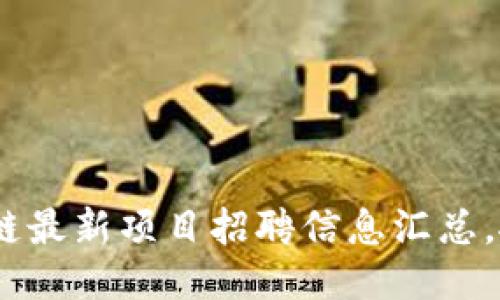 2020年区块链最新项目招聘信息汇总，抓住行业机遇