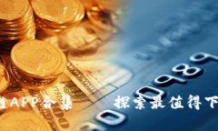 2020最新区块链APP合集——探索最值得下载的区块