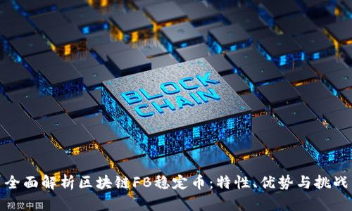 全面解析区块链FB稳定币：特性、优势与挑战
