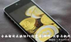 全面解析区块链FB稳定币：特性、优势与挑战