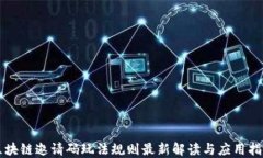 区块链邀请码玩法规则最新解读与应用指南