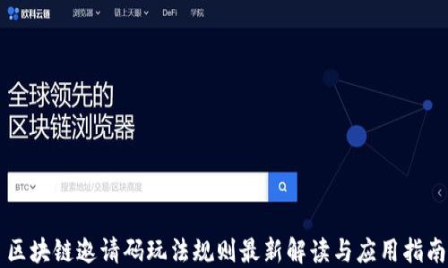 
区块链邀请码玩法规则最新解读与应用指南